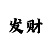 快3大小单双稳赚买法